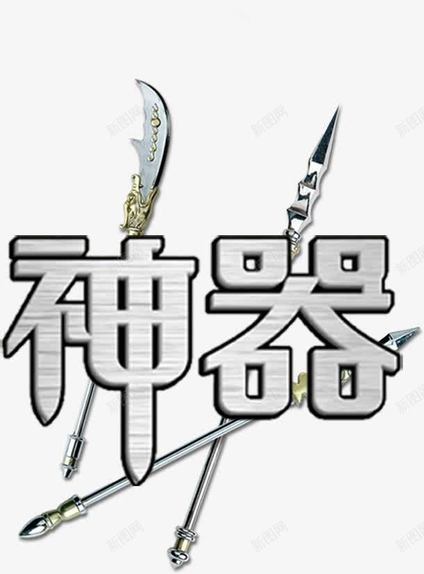 神器冷兵器png免抠素材_新图网 https://ixintu.com 丈八蛇矛 免费下载 免费图片 关公刀 冷兵器 刀 古代兵器 四圣兽 矛 神器 青龙偃月刀