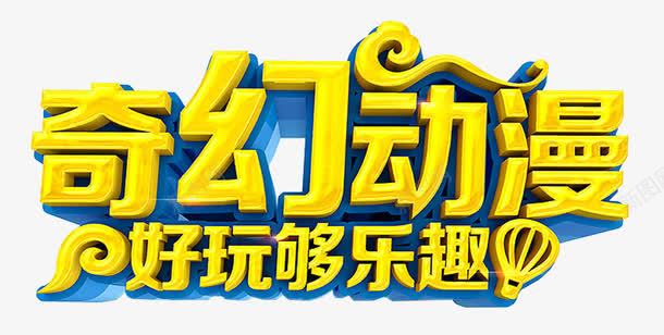 奇幻动漫主题艺术字png免抠素材_新图网 https://ixintu.com 主题艺术字 免费下载 动漫 国际动漫节 奇幻动漫
