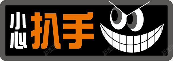 小心扒手图标png_新图网 https://ixintu.com 图标 小偷 小心扒手 鬼脸