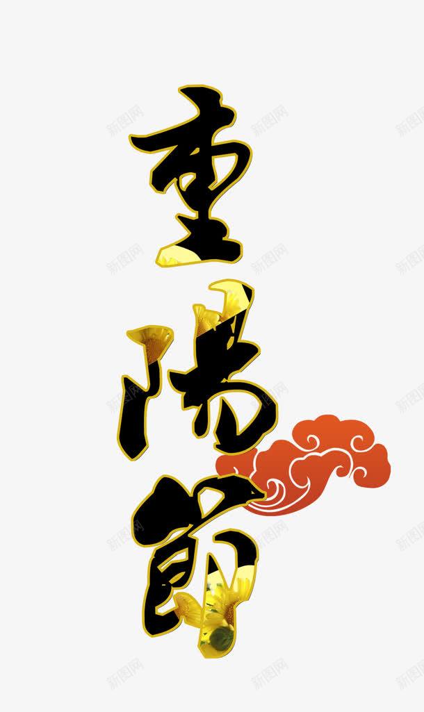 重阳节png免抠素材_新图网 https://ixintu.com 9月9 传统 毛笔字 艺术字 重阳节