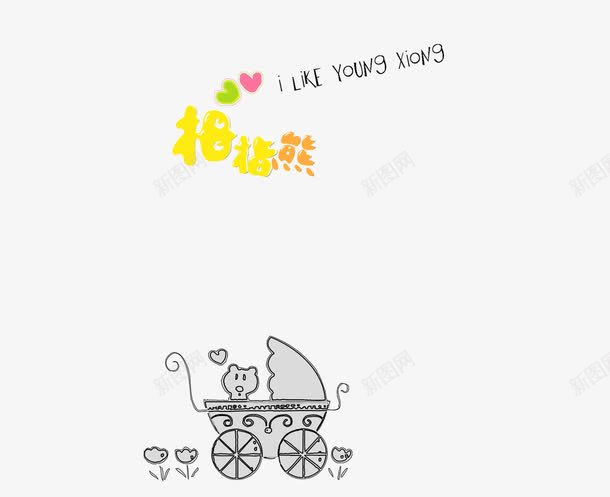 相册装饰png免抠素材_新图网 https://ixintu.com 影楼文字 文字装饰 相册文字