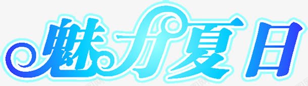 美丽夏日广告png免抠素材_新图网 https://ixintu.com 夏日 广告 美丽 设计