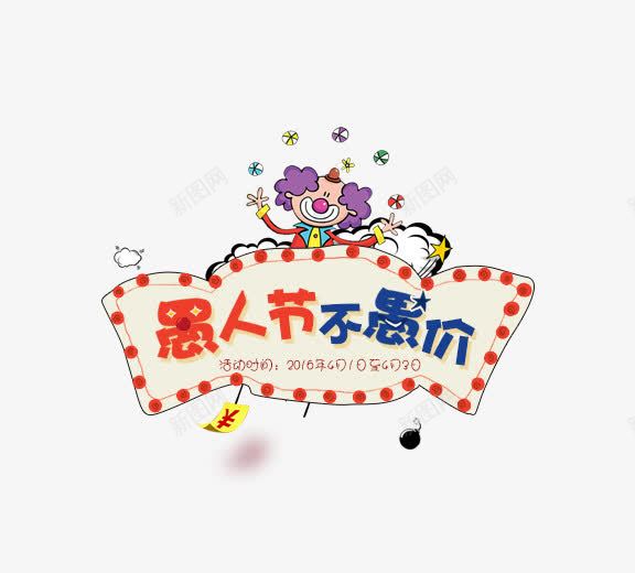 立体愚人节艺术字小丑装饰png免抠素材_新图网 https://ixintu.com 免抠艺术字 小丑装饰 愚人节 文字排版 立体 艺术字