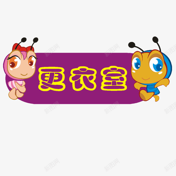 小蚂蚁卡通儿童木门装饰门牌png免抠素材_新图网 https://ixintu.com 儿童木门装饰 卡通 小蚂蚁 手绘蚂蚁 木门画册 木门画册装饰 门牌