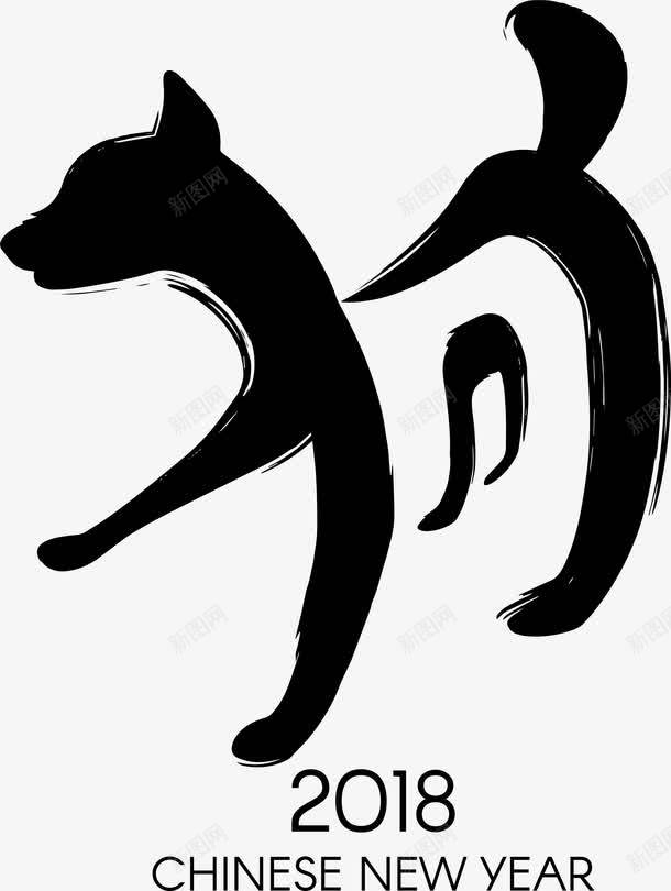 黑色狗年艺术字png免抠素材_新图网 https://ixintu.com 2018狗年 中国风 传统 狗 矢量图案 艺术字 黑色