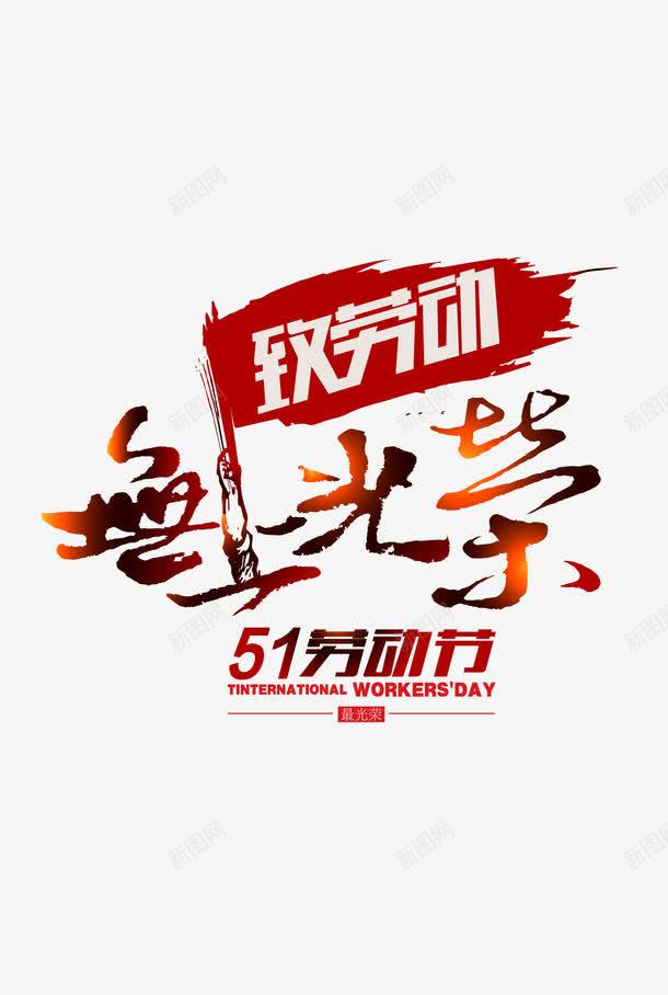劳动节字体主题png免抠素材_新图网 https://ixintu.com 主题设计 免抠 劳动节 字体