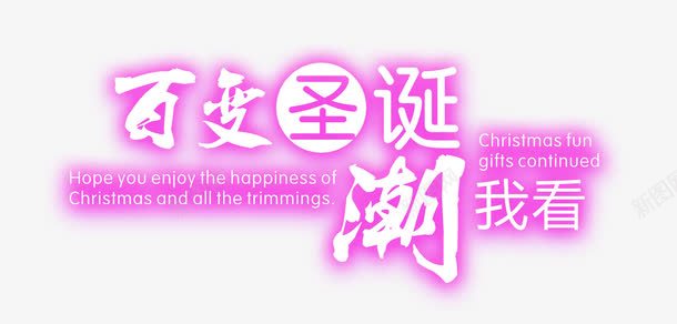 百变圣诞潮我看png免抠素材_新图网 https://ixintu.com PNG 免费 免费素材 圣诞节 圣诞节素材 文字排版 海报 海报素材 紫色文字