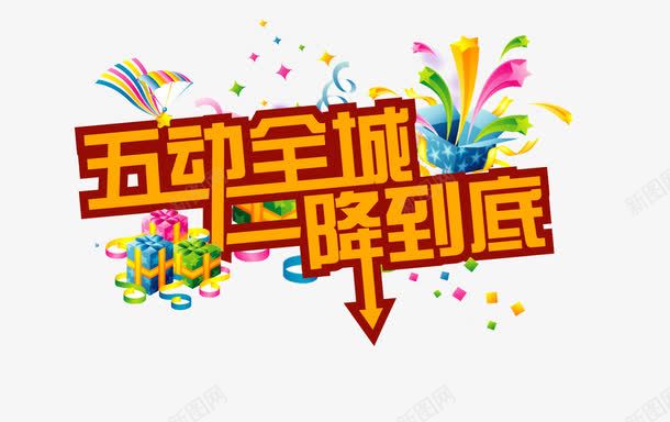 五动全城一降到底png免抠素材_新图网 https://ixintu.com 一降到底 五动全城 促销 艺术字