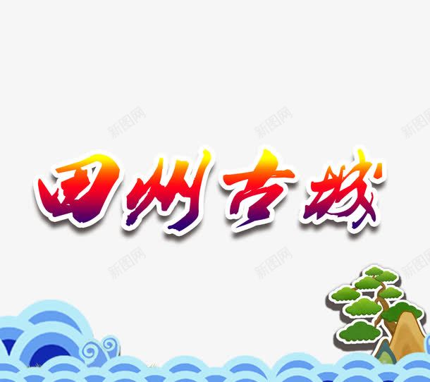 四川古城旅游艺术字png免抠素材_新图网 https://ixintu.com 免扣 四川古城 字体设计 旅游景点 艺术字 装饰图案