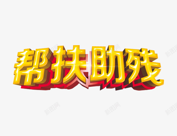 帮扶助残png免抠素材_新图网 https://ixintu.com 关爱残疾人 助残日 残疾人 艺术字