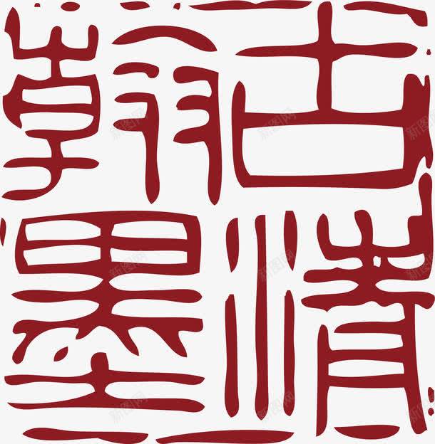 卡通中国风式红章png免抠素材_新图网 https://ixintu.com 中国式章印 中国风式红章 中国风红章 古代红章 章印 红章印 设计