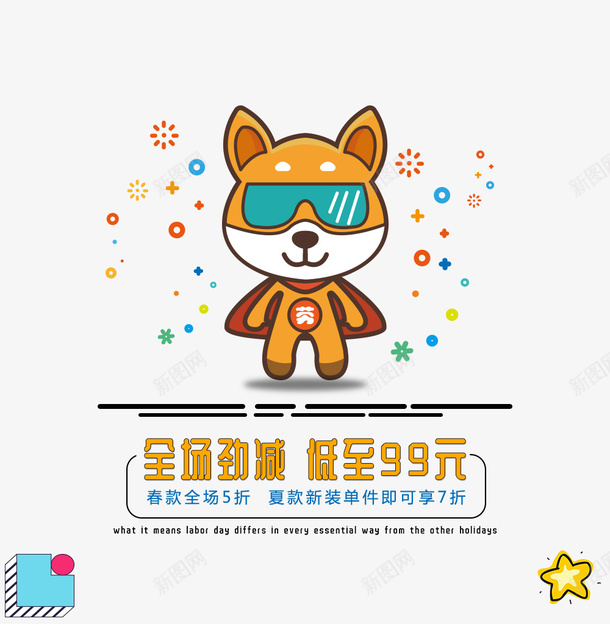 卡通站立的超人狗狗促销文案psd免抠素材_新图网 https://ixintu.com 促销文案 免抠卡通狗 卡通 彩带装饰 的超人狗狗 站立