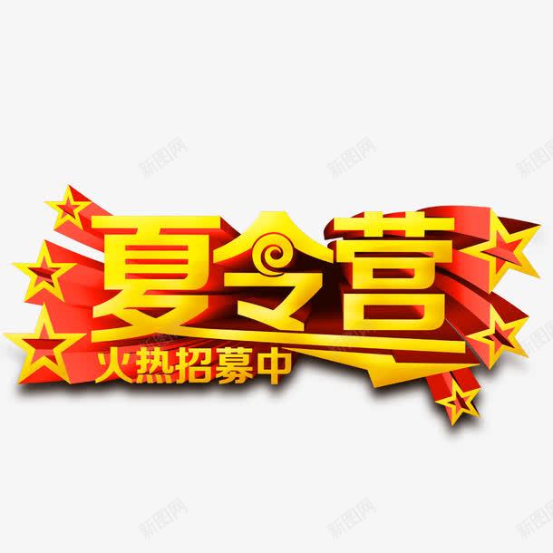 夏令营火热招募中艺术字png免抠素材_新图网 https://ixintu.com 夏令营 夏令营海报 夏令营火热招募中 招募中 艺术字