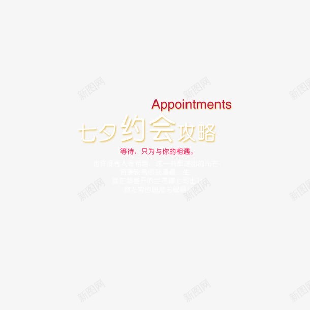 七夕节png免抠素材_新图网 https://ixintu.com 七夕节 文字 约会