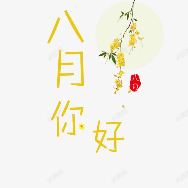 八月你好png免抠素材_新图网 https://ixintu.com 8月你好 八月你好 字体 桂花 水彩 艺术字 花瓣