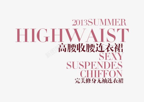 淘宝海报文字png免抠素材_新图网 https://ixintu.com 文案 文案排版 海报文案 淘宝天猫设计 淘宝字体排版 淘宝海报字体 艺术字体 艺术字排版 装饰文案