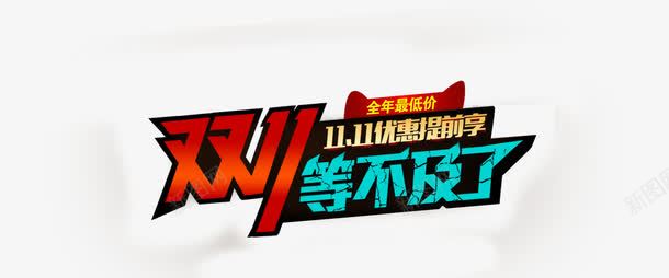 双11png免抠素材_新图网 https://ixintu.com 双11等不及了 天猫 淘宝 艺术字