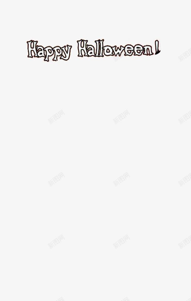黑白HAPPYHALLOWEENpng免抠素材_新图网 https://ixintu.com HALLOWEEN设计元素 万圣节 西方鬼节HAPPY 黑白