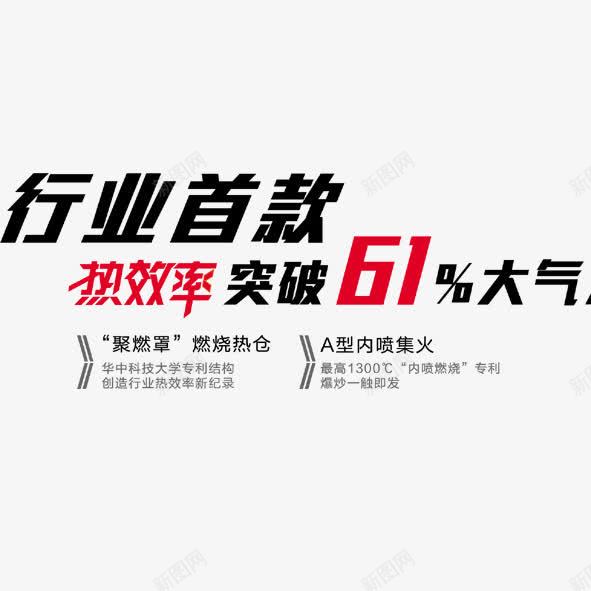 行业首款png免抠素材_新图网 https://ixintu.com 行业首款突破热效率