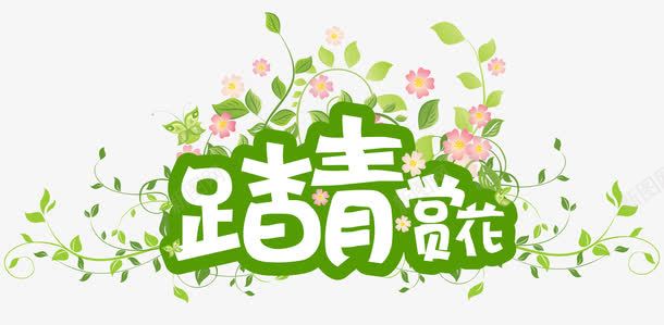 踏表赏花艺术字png免抠素材_新图网 https://ixintu.com PNG艺术字 免抠艺术字 天猫艺术字广告设计 淘宝字体 艺术字体下载 踏表赏花艺术字