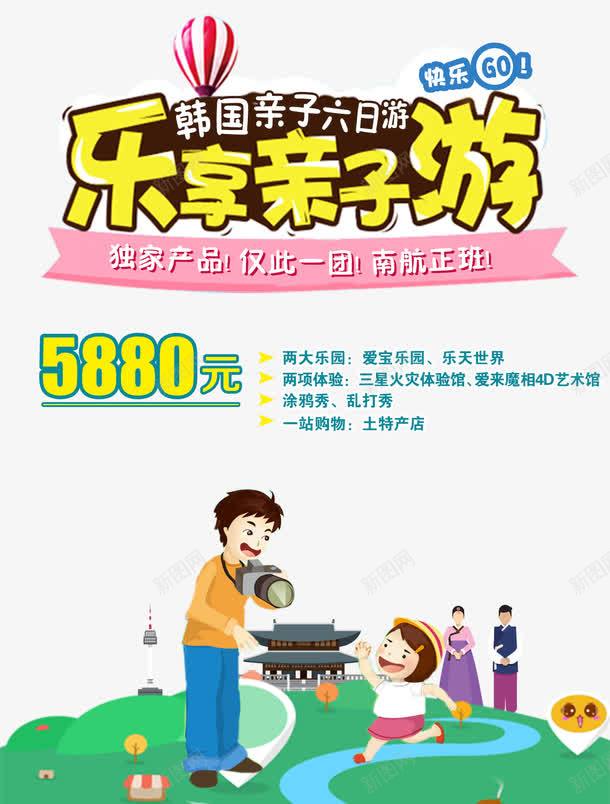 韩国乐享亲子游亲子旅游促销海报png免抠素材_新图网 https://ixintu.com 亲子旅游 亲子旅游促销海报 韩国乐享亲子游 韩国乐享亲子游促销海报