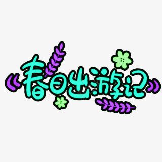 春日出游记png免抠素材_新图网 https://ixintu.com 彩色 春天 艺术字