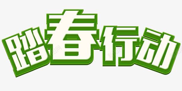 立体卡通体字体踏春行动png免抠素材_新图网 https://ixintu.com 卡通字体 春天 春游 立体字 踏春行动