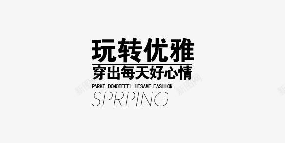 淘宝海报文字png免抠素材_新图网 https://ixintu.com 文案 文案排版 海报文案 淘宝天猫设计 淘宝字体排版 淘宝海报字体 艺术字体 艺术字排版 装饰文案