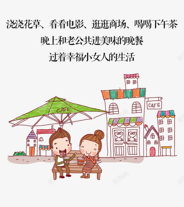 手绘卡通情侣png免抠素材_新图网 https://ixintu.com 卡通情侣 小清新建筑 情侣 手绘建筑 手绘情侣