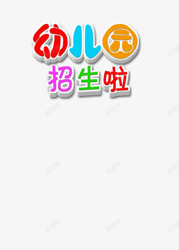 幼儿园招生海报png免抠素材_新图网 https://ixintu.com 可爱 宣传 幼儿园 幼儿园招生 幼儿园海报 招生 招生海报 海报