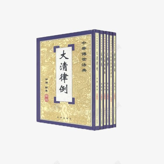 大清法典png免抠素材_新图网 https://ixintu.com 中华博世法典 大清 大清律例 大清法典 法典 法律 法规