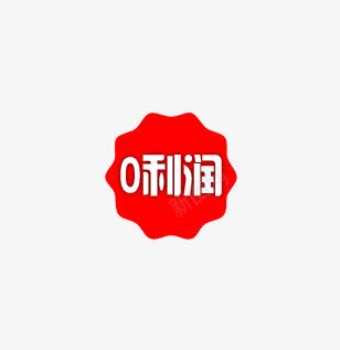 淘宝0利润促销标签png免抠素材_新图网 https://ixintu.com 0利润 促销 标签 淘宝