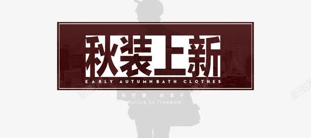 秋装上新海报排版png免抠素材_新图网 https://ixintu.com 海报 版式 男装 秋装上新海报排版 设计