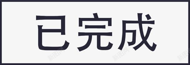 已完成图标png_新图网 https://ixintu.com 已完成