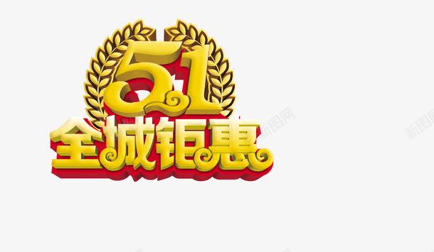 劳动节全城钜惠png免抠素材_新图网 https://ixintu.com 促销素材 全城钜惠 劳动节 平面设计