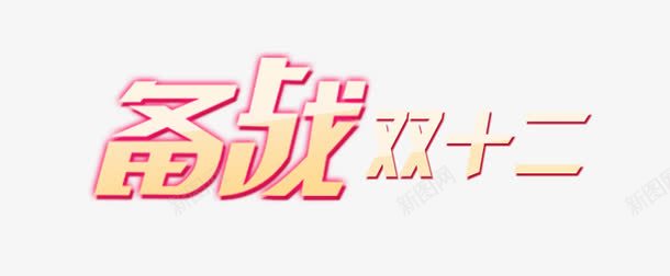 备战双十二艺术字png免抠素材_新图网 https://ixintu.com 促销字体 备战双十二 备战双十二艺术字