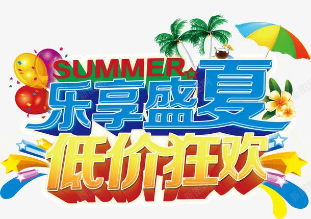 乐享盛夏低价狂欢png免抠素材_新图网 https://ixintu.com 乐享 低价 狂欢 盛夏