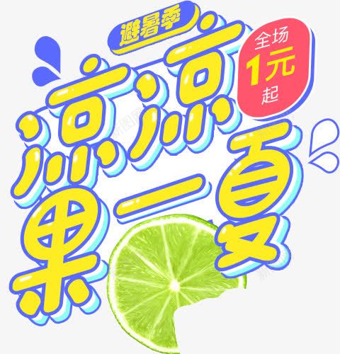 避暑季凉凉果一夏卡通标签字体png免抠素材_新图网 https://ixintu.com 卡通 字体 标签 避暑
