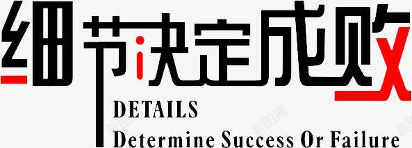 细节决定png免抠素材_新图网 https://ixintu.com 字 成败 艺术 黑色