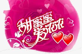 甜蜜蜜爱浓浓背景png免抠素材_新图网 https://ixintu.com 77 214 一心一意 七夕节 喜庆 天长地久 情人节 浪漫 爱心 爱情 百年好合 粉红 红色