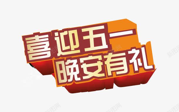 喜迎五一立体字排版png免抠素材_新图网 https://ixintu.com 51劳动节 五一劳动节 喜迎五一 晚安有礼