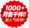 月销千件图标淘宝精品标签png_新图网 https://ixintu.com 图标 标签 精品
