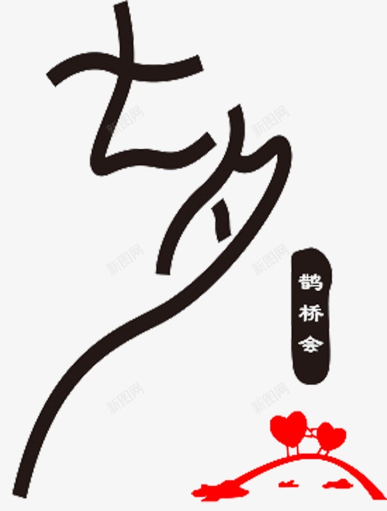 相约七夕艺术字png免抠素材_新图网 https://ixintu.com 七夕情缘 情人节 浪漫七夕 爱在七夕 牛郎织女 相约七夕 约惠七夕 缘定七夕 鹊桥会