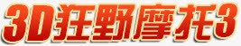 3d狂野摩托png免抠素材_新图网 https://ixintu.com 3d 摩托 狂野