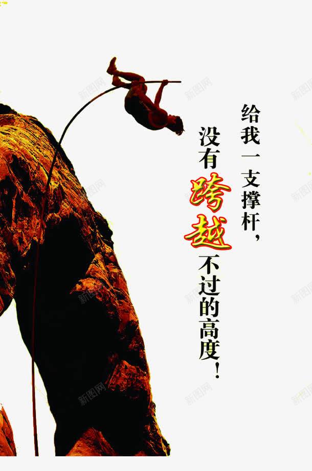 没有跨不过的高度png免抠素材_新图网 https://ixintu.com 山 支杆 没有跨不过的高度艺术字
