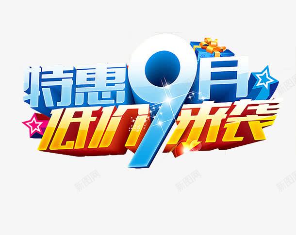 9月促销艺术字png免抠素材_新图网 https://ixintu.com 9月 促销 立体 艺术字 黄色