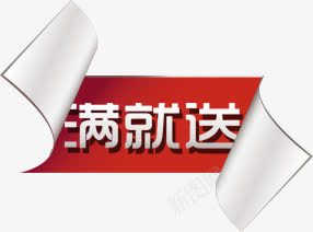 红色渐变满就送卷边标签png免抠素材_新图网 https://ixintu.com 标签 渐变 红色