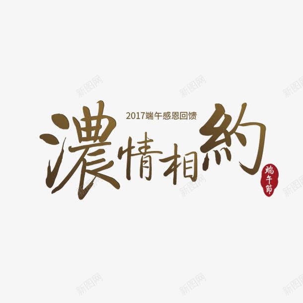 浓情相约艺术字png免抠素材_新图网 https://ixintu.com 免扣图片 免费 免费图片 字体设计 浓情相约 立体字 艺术字