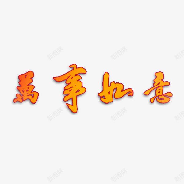 万事如意png免抠素材_新图网 https://ixintu.com 万事如意 中国风 艺术字