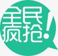 绿色全民疯抢标签png免抠素材_新图网 https://ixintu.com 全民 标签 绿色